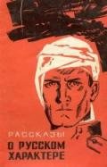 Рассказы о русском характере (сборник) - Гроссман Василий Семенович