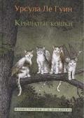 Крылатые кошки - Ле Гуин Урсула Кребер