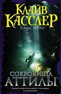 Сокровища Аттилы - Касслер Клайв