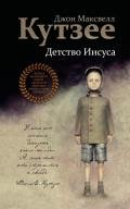 Детство Иисуса - Кутзее Джон Максвелл
