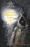 Самая страшная книга 2015 (сборник) - Евдокимова Галина