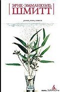 Распутник - Шмитт Эрик-Эмманюэль