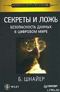 Секреты и ложь. Безопасность данных в цифровом мире - Шнайер Брюс