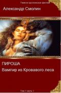 Пироша - вампир из кровавого леса (СИ)Том 1 Часть 1 - Смолин Александр