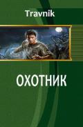 Охотник (СИ) - "Travnik"