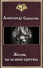 Жизнь на лезвии бритвы (СИ) - Сапегин Александр Павлович