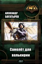 Самолет для валькирии (СИ) - Богатырев Александр Николаевич