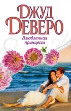 Влюбленная принцесса (Принцесса) - Деверо Джуд
