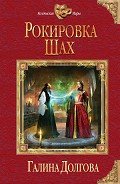 Рокировка. Шах - Долгова Галина
