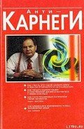 Анти-Карнеги - Шостром Эверетт