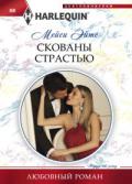 Скованы страстью - Ейтс Мейси
