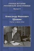 Александр Иванович Шокин. Портрет на фоне эпохи - Коллектив авторов
