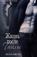 Жизнь после Тайлы (ЛП) - Джуэл Белла