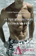 Его непредсказуемая возлюбленная (ЛП) - Леннокс Элизабет