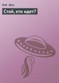 Стой, кто идет? - Шоу Боб