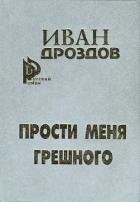 Мать-Россия! Прости меня, грешного! - Дроздов Иван Владимирович