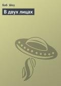 В двух лицах - Шоу Боб