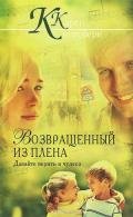Возвращенный из плена - Кингсбери Карен