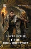 Пуля для императора - Белянин Андрей Олегович