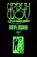 Богач, бедняк... Том 1 - Шоу Ирвин