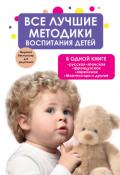 Все лучшие методики воспитания детей в одной книге: русская, японская, французская, еврейская, Монте - Коллектив авторов