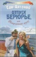 Отпуск Берюрье, или Невероятный круиз - Дар Фредерик