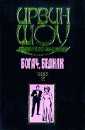 Богач, бедняк... Том 2 - Шоу Ирвин