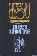 Две недели в другом городе - Шоу Ирвин