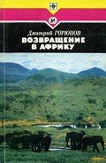 Возвращение в Африку - Горюнов Дмитрий Петрович