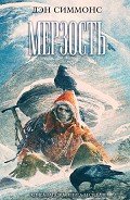 Мерзость - Симмонс Дэн