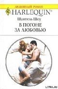 В погоне за любовью - Шоу Шантель