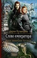 Слово Императора (СИ) - Кузнецова Дарья Андреевна
