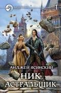 Астральщик. Том 1 (СИ) - Ясинский Анджей