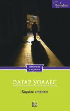 Король страха - Уоллес Эдгар Ричард Горацио