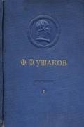 Адмирал Ушаков. Том 1, часть 1 - Коллектив авторов