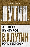 В.В. Путин. Роль в истории - Кунгуров Алексей Анатольевич