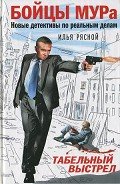 Табельный выстрел - Рясной Илья