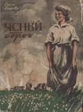 Ясный берег - Панова Вера Федоровна