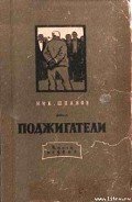 Поджигатели (Книга 1) - Шпанов Николай Николаевич "К. Краспинк"