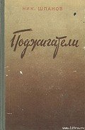 Поджигатели (Книга 2) - Шпанов Николай Николаевич "К. Краспинк"