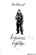 Пятьдесят бесконечностей - Шпанов Николай Николаевич "К. Краспинк"
