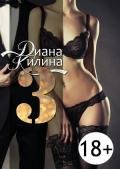 3 (СИ) - Килина Диана