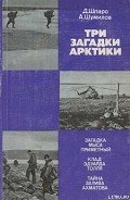 Три загадки Арктики - Шумилов Александр Васильевич