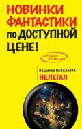Нелегал - Пекальчук Владимир Мирославович