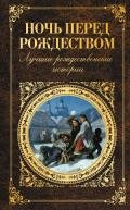 Ночь перед Рождеством. Лучшие рождественские истории - Андреев Леонид Николаевич