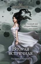 Вторая встречная - Керлис Пальмира