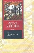 Колеса - Хейли Артур