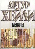Менялы - Хейли Артур