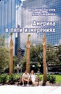 Америка в пяти измерениях - Байдакова Алла Владимировна
