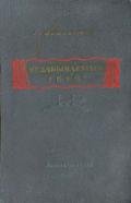 Незабываемый 1919-й - Вишневский Всеволод Витальевич